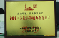 法国大鸡巴操逼2009年中国最具影响力教育集团